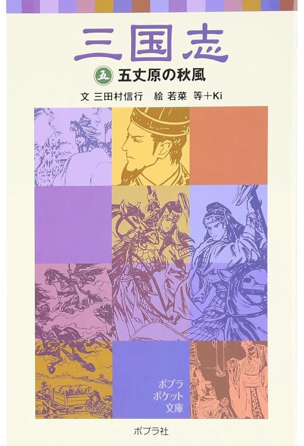 三国志 (2) | 三田村 信行, 若菜 等, Ki |本 | 通販 | Amazon